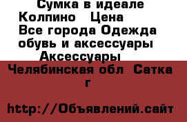 Сумка в идеале.Колпино › Цена ­ 700 - Все города Одежда, обувь и аксессуары » Аксессуары   . Челябинская обл.,Сатка г.